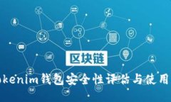 : Tokenim钱包安全性评估与使用指南