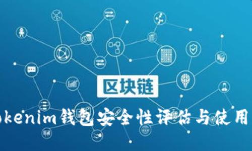 : Tokenim钱包安全性评估与使用指南