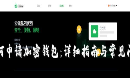 如何申请加密钱包:详细指南与常见问题