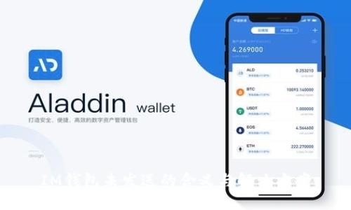 IM钱包未发送的含义与解决方案