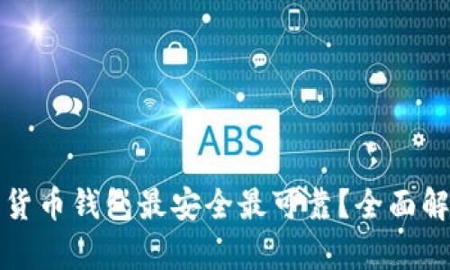 哪个加密货币钱包最安全最可靠?全面解析与推荐