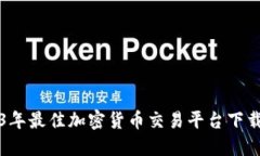 2023年最佳加密货币交易平台下载指南