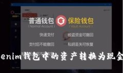 如何将Tokenim钱包中的资产转换为现金
