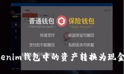 如何将Tokenim钱包中的资产转换为现金:全面指南