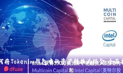 如何将Tokenim钱包中的资产转换为现金:全面指南