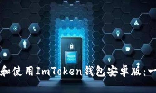 如何下载和使用ImToken钱包安卓版:一步步指南