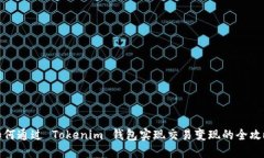 如何通过 Tokenim 钱包实现交易变现的全