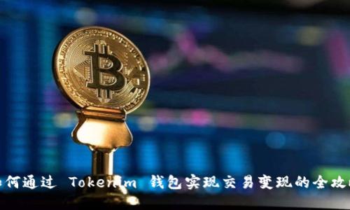 如何通过 Tokenim 钱包实现交易变现的全攻略