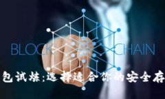 数字货币钱包试炼：选择适合你的安全