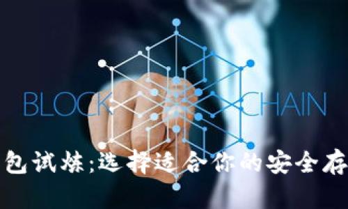 数字货币钱包试炼:选择适合你的安全存储解决方案