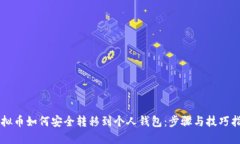 虚拟币如何安全转移到个人钱包：步骤