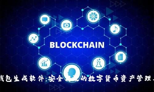 IM钱包生成软件:安全高效的数字货币资产管理工具