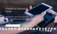IM钱包生成软件：安全高效的数字货币