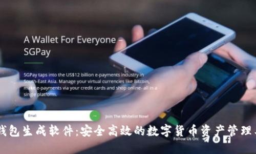 IM钱包生成软件:安全高效的数字货币资产管理工具