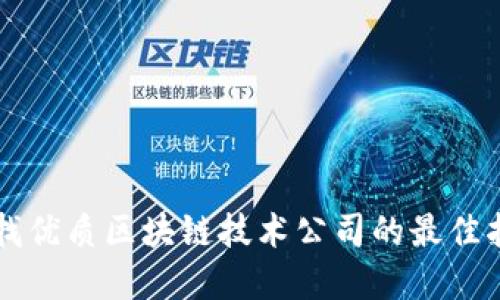 寻找优质区块链技术公司的最佳指南