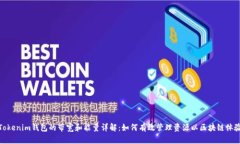 Tokenim钱包的带宽和能量详解：如何有