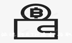 如何在比特派进行ETH质押与取出操作详