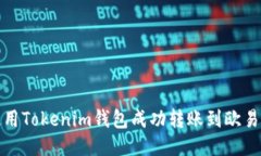 如何使用Tokenim钱包成功转账到欧易交