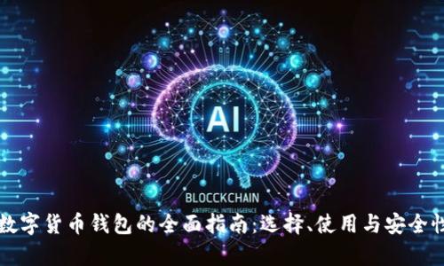 外国数字货币钱包的全面指南:选择、使用与安全性分析
