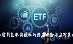 加密钱包取消授权的潜在风险与应对策