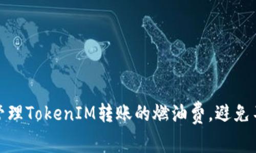 如何有效管理TokenIM转账的燃油费,避免不必要损失