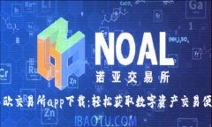 易欧交易所app下载：轻松获取数字资产