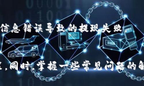   如何在Tokenim中提现PAX：详细指南与常见问题解答 / 

 guanjianci Tokenim, PAX提现, 数字资产交易, 加密货币提现, PAX教程 /guanjianci 

随着数字资产交易的日益普及，越来越多的人开始尝试通过各种平台进行加密货币的投资。其中，Tokenim作为一个新兴的交易平台，引起了许多用户的关注。而PAX作为一种稳定币，其稳定性和易用性使其成为用户交易的热门选择。因此，了解如何在Tokenim平台中提现PAX就显得尤为重要。本篇文章将为您详细介绍提现PAX的步骤及常见问题解答，帮助您更好地使用Tokenim平台。

1. Tokenim平台简介
Tokenim是一家新兴的数字资产交易平台，致力于为用户提供安全、高效的交易体验。平台支持多种数字货币的交易，并提供了稳定币的服务，以便用户能够更好地管理其资产。Tokenim的平台界面友好，便于用户进行交易与提现操作。由于PAX的流动性强，Tokenim对PAX的支持较为完善，可以满足用户的提现需求。

2. 提现前的准备工作
在进行PAX提现之前，用户需要确保以下几个方面已经准备就绪：
ul
li注册并完成身份验证：用户需要在Tokenim平台注册账户，并完成必要的身份验证，以确保安全性。/li
li确保账户内有足够的PAX余额：在提现之前，请确认您在Tokenim账户中有足够的PAX余额可供提现。/li
li选择提现方式：Tokenim支持多种提现方式，包括银行转账和其他数字钱包，用户需提前明确选择。/li
li了解提现手续费：提现可能会涉及到一定的手续费，用户需要了解相关费用，并计算出具体提现金额。/li
/ul

3. 在Tokenim中提现PAX的步骤
在完成上述准备工作后，您可以按照以下步骤进行PAX的提现操作：
ol
li登录您的Tokenim账户：访问Tokenim官网，输入您的账户信息登录。/li
li进入资产管理页面：在用户中心，找到“资产管理”或“钱包”选项，点击进入。/li
li选择PAX资产：在资产列表中，找到您所持有的PAX，点击“提现”按钮。/li
li填写提现信息：在提现页面中，输入您希望提现的PAX数量，并选择提现方式。根据选择的提现方式，填入相关的收款信息，例如银行账户或数字钱包地址。/li
li确认信息并提交提现请求：仔细核对填写的信息无误后，点击“确认”按钮，提交提现请求。/li
li等待审核与到账：提交请求后，Tokenim会对您的请求进行审核，一旦审核通过，提现金额会在指定的时间内到账。/li
/ol

4. 提现常见问题解答
在提现过程中，用户可能会遇到一些问题。以下是一些常见问题及其解答：

h44.1 提现手续费是多少？/h4
提现手续费会因提现方式和平台政策而异。在Tokenim平台，用户提现PAX时，手续费通常是固定金额或者是提现金额的一定比例。建议您在进行提现前查看最新的手续费标准，并预留扣除手续费后的到账金额。

h44.2 提现审核需要多长时间？/h4
提现审核时间可能会因交易量和平台运维情况而异。一般情况下，Tokenim会在1-3个工作日内审核用户的提现请求，审核通过后，金额将会根据所选择的提现方式进行到账。请注意，部分提现方式可能会延迟到账，建议您耐心等待。

h44.3 我可以取消提现请求吗？/h4
在提交提现请求后，用户通常在审核未通过之前是可以取消请求的。在Tokenim平台，您可以在“提现记录”中查看当前状态，并在状态允许的情况下选择取消请求。请注意，提现请求在审核通过后将无法取消。

h44.4 如果提现失败，我该怎么办？/h4
如果提现请求失败，通常系统会提示具体原因。常见失败原因包括余额不足、信息填写错误、超过提现限额等。用户可以根据提示进行修改或重新申请。如果您对失败的原因仍有疑问，建议联系Tokenim客服进行咨询。

h44.5 如何提高提现成功率？/h4
要提高提现成功率，用户需要确保填写的信息准确无误，并保持账户安全。此外，了解平台的提现规则与政策，合理规划提现金额和频率也有助于提高成功率。定期检查账户状态和资产余额，避免因信息错误导致的提现失败。

5. 结语
通过本文的详细介绍，希望您对在Tokenim平台中提现PAX的操作流程有了清晰的了解。提现虽然是一个相对简单的操作，但在过程中需要注意账户安全、信息填写准确性以及了解平台的相关政策。同时，掌握一些常见问题的解答，也将有助于您在提现时避免不必要的困惑。希望您在Tokenim的交易中取得满意的成果，享受数字资产带来的便利。无论是交易、投资还是提现，保持良好的习惯和谨慎的态度都是成功的关键。