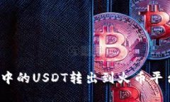如何将TokenIm中的USDT转出到火币平台？