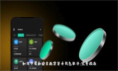 如何下载和安装数字货币钱包软件：完