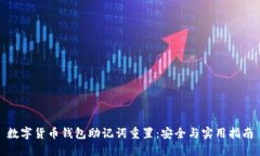 数字货币钱包助记词重置：安全与实用