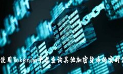 如何使用Tokenim平台查询其他加密货币