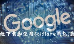 如何高效下载和使用Solflare钱包：最终