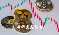 与的完美结合