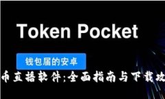 波币直播软件：全面指南与下载攻略