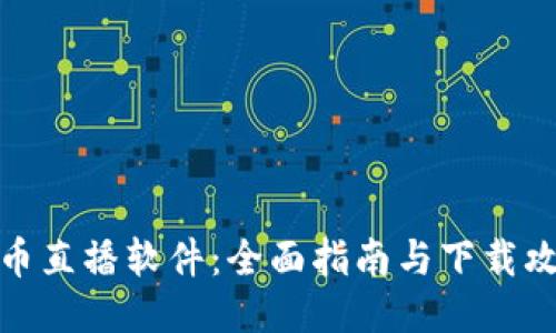 波币直播软件:全面指南与下载攻略