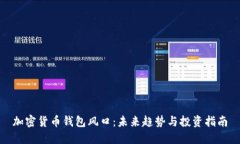 加密货币钱包风口：未来趋势与投资指
