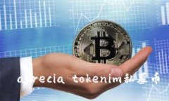  aprecia tokenim私募币