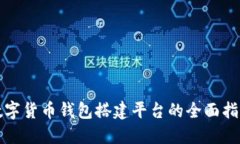 数字货币钱包搭建平台的全面指南