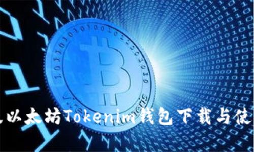 安卓版以太坊Tokenim钱包下载与使用指南