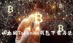 安卓版以太坊Tokenim钱包下载与使用指