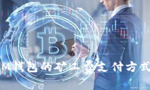 如何选择IM钱包的矿工费支付方式:全面指南