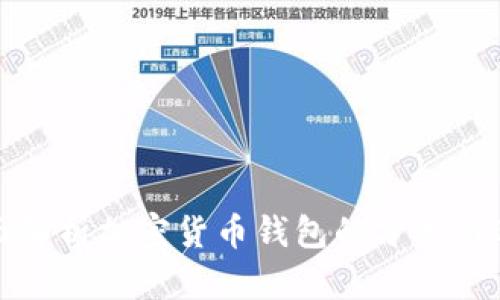 全面解析加密货币钱包的分类与选择