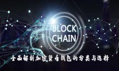 全面解析加密货币钱包的分类与选择
