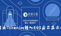 如何解决Tokenim转入EOS后不显示的问题