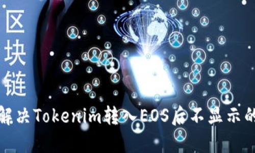 如何解决Tokenim转入EOS后不显示的问题