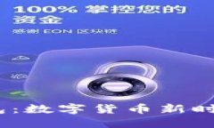 ### IM钱包：数字货币新时代的安全助手