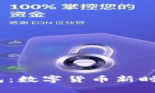 ### IM钱包：数字货币新时代的安全助手