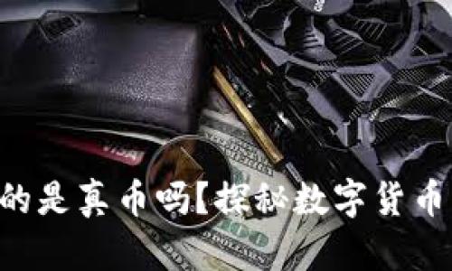 能转入IM钱包的是真币吗?探秘数字货币的本质与安全性