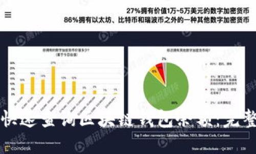 如何快速查询区块链钱包余额:完整指南