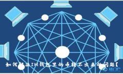 如何解决IM钱包里的币转不出来的问题